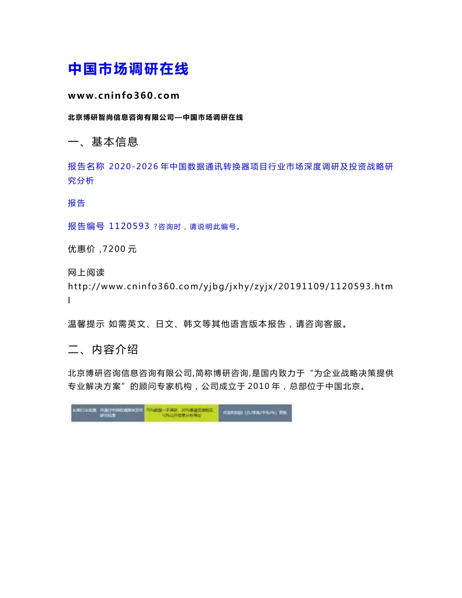 2020年中国数据通讯转换器项目行业市场深度调研及投资战略研究分析报告_第1页