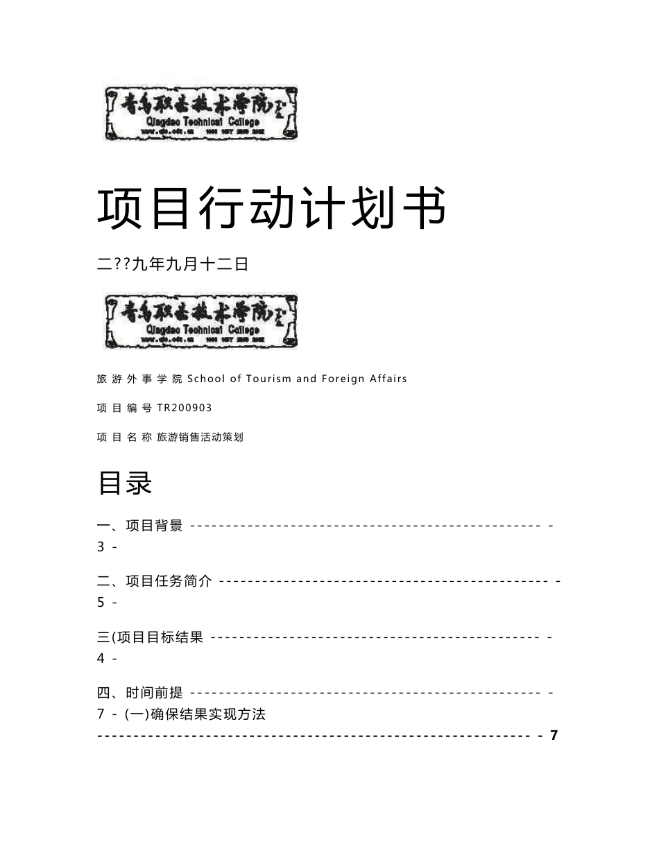 旅游产品营销策划项目行动计划书_第1页