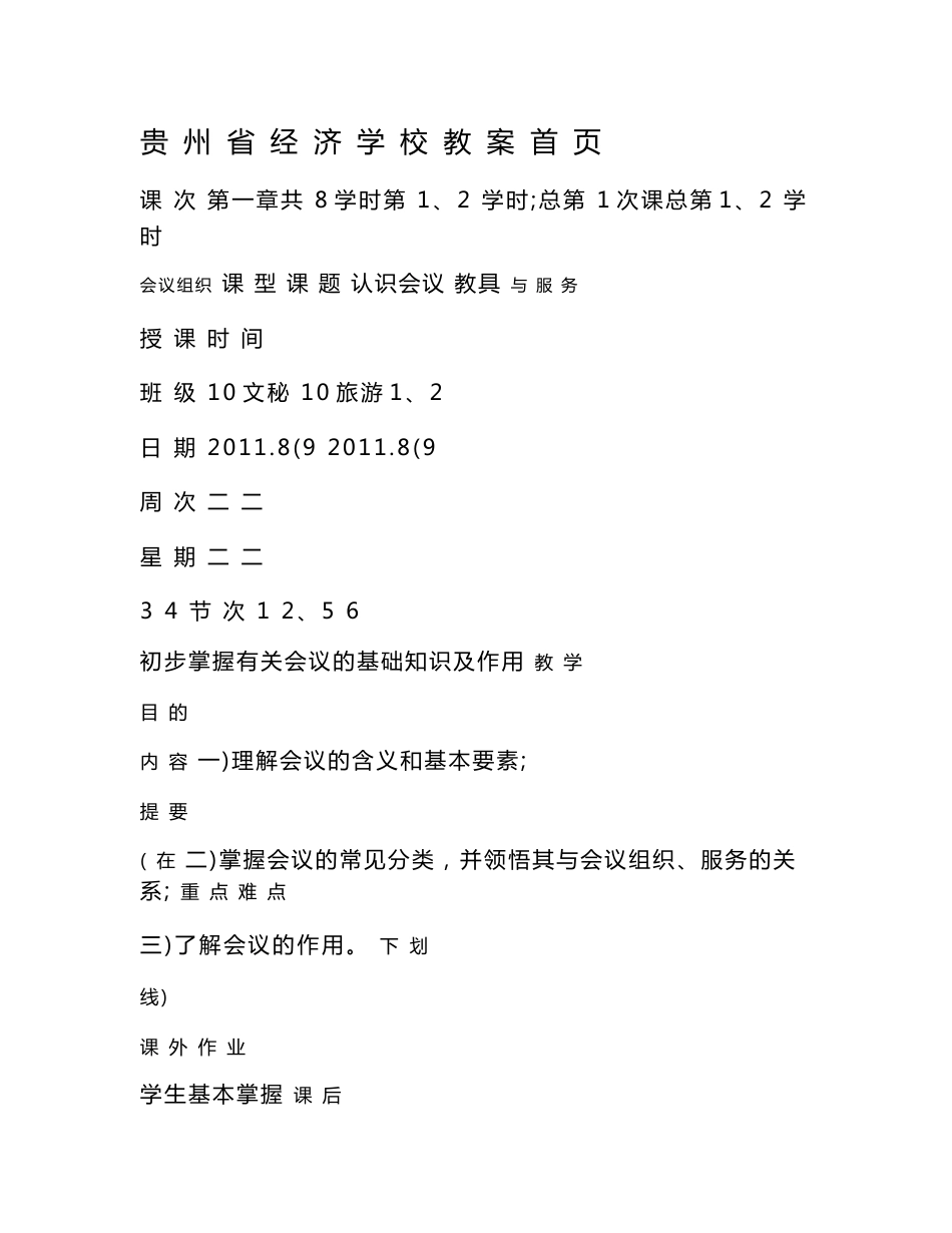 会议组织与服务教案_第1页