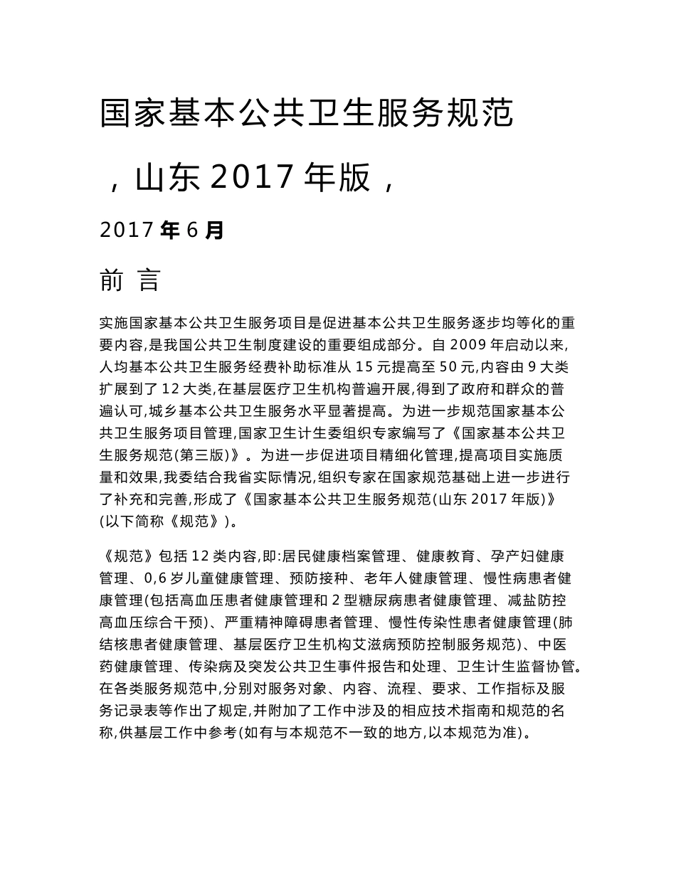 7.19《国家基本公共卫生服务规范(山东2017年版)》word版本_第1页