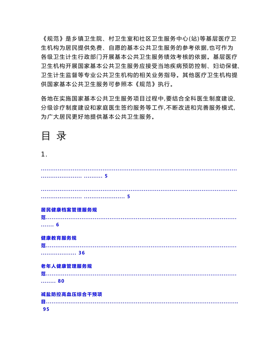 7.19《国家基本公共卫生服务规范(山东2017年版)》word版本_第2页