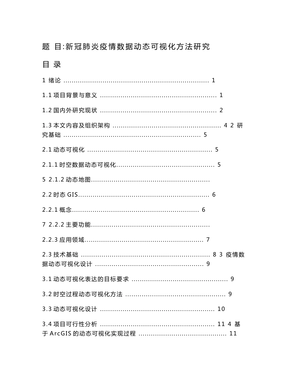 新冠肺炎疫情数据动态可视化方法研究  公共管理专业_第1页