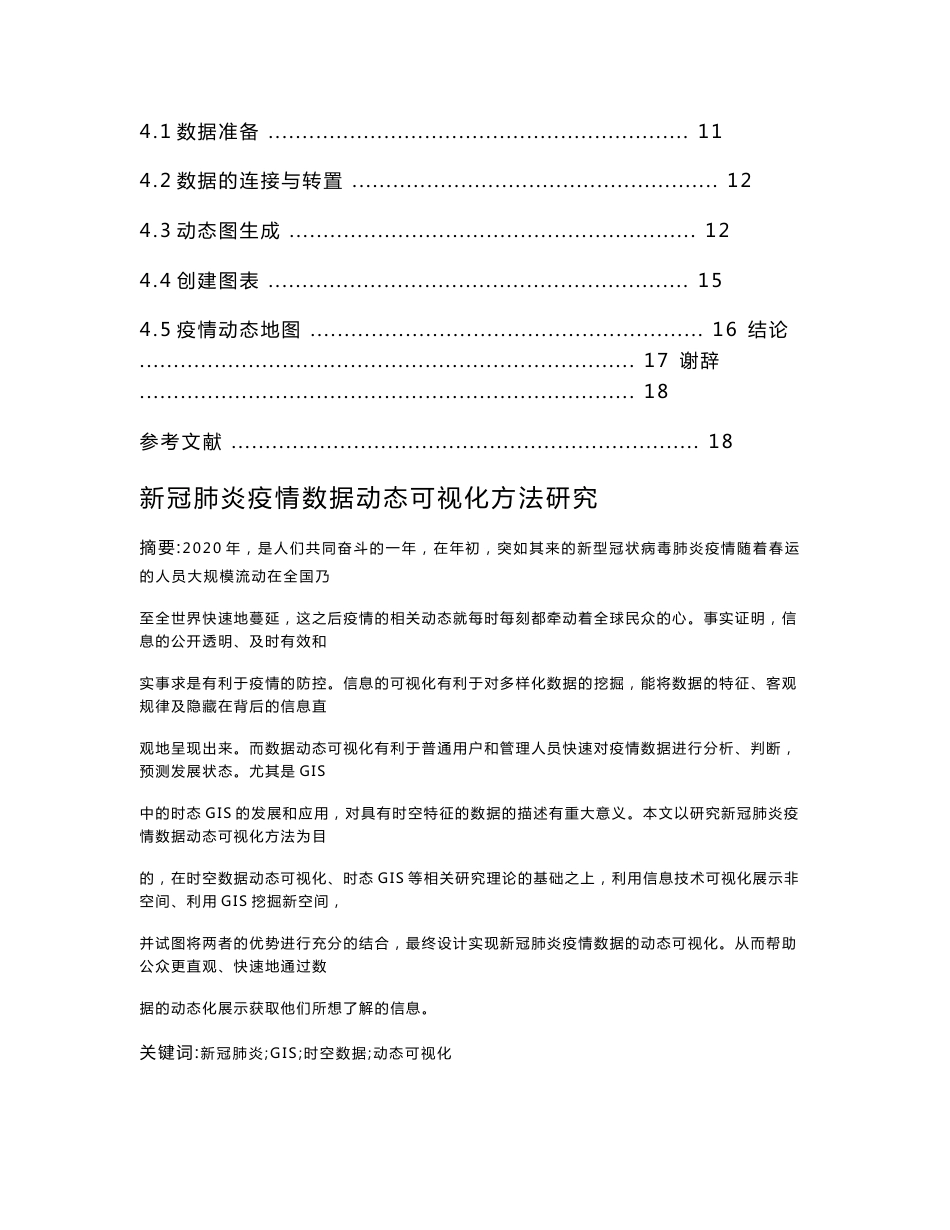 新冠肺炎疫情数据动态可视化方法研究  公共管理专业_第2页