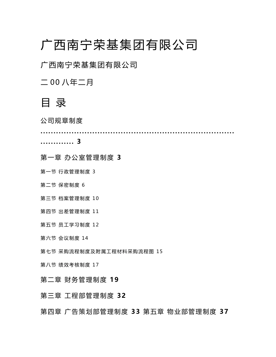 房地产集团公司管理规章制度汇编_第1页