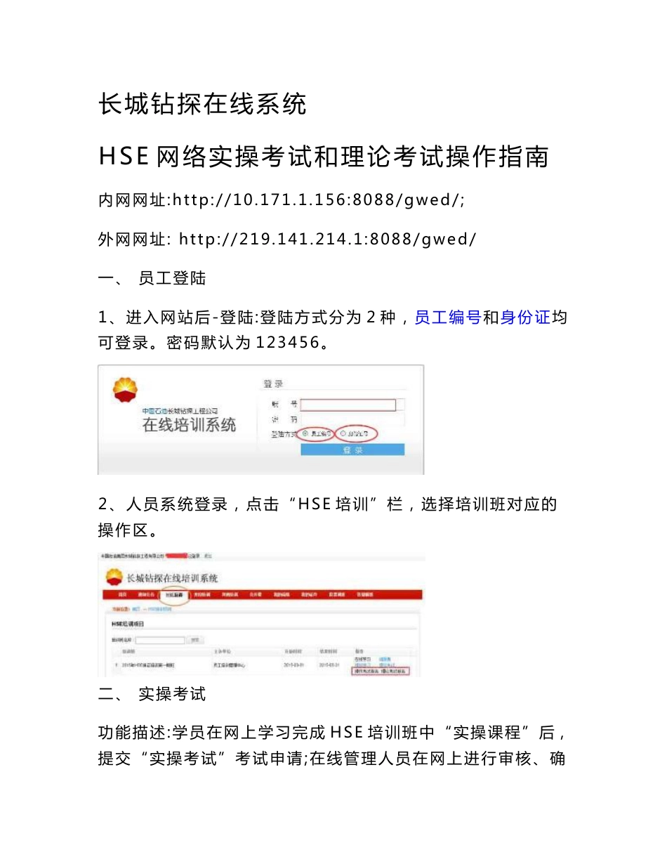 长城钻探在线培训系统HSE网络实操考试和理论考试操作指南2015610_第1页