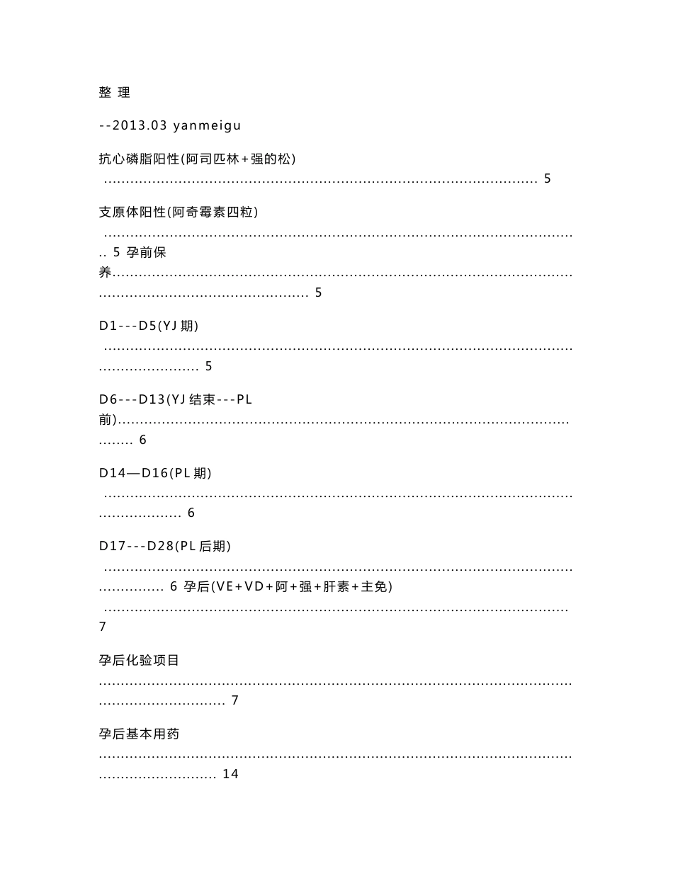 胎停过姐妹必备资料(孕前调理方法、孕后保胎用药)-0317_第1页