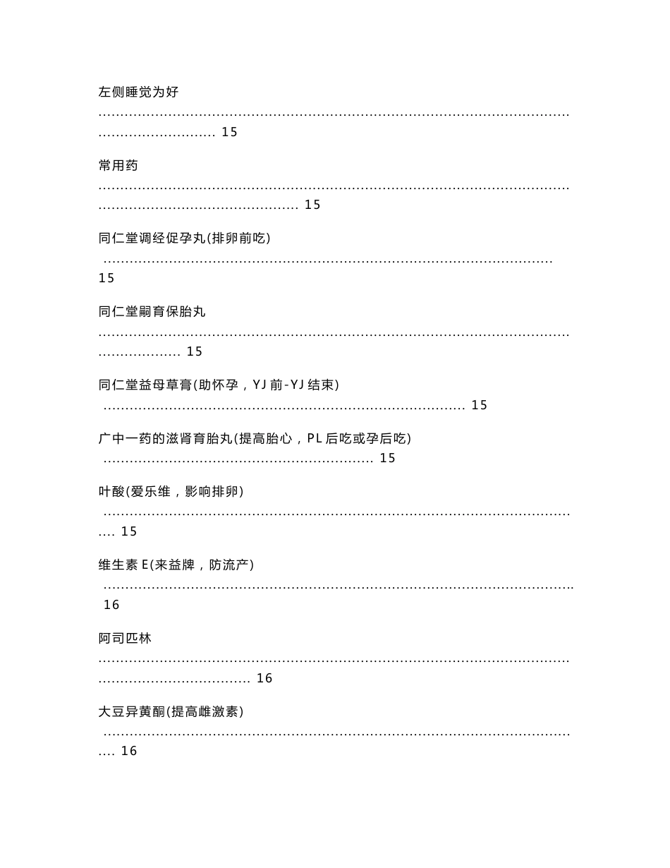 胎停过姐妹必备资料(孕前调理方法、孕后保胎用药)-0317_第2页