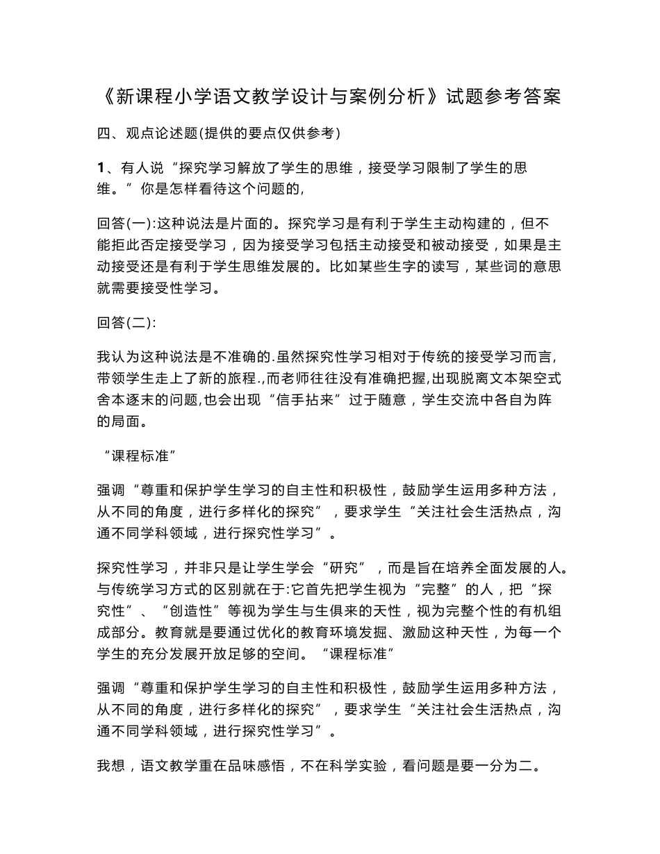 2011年教师职称考试：新课程小学语文教学设计与案例分析试题参考答案_第1页