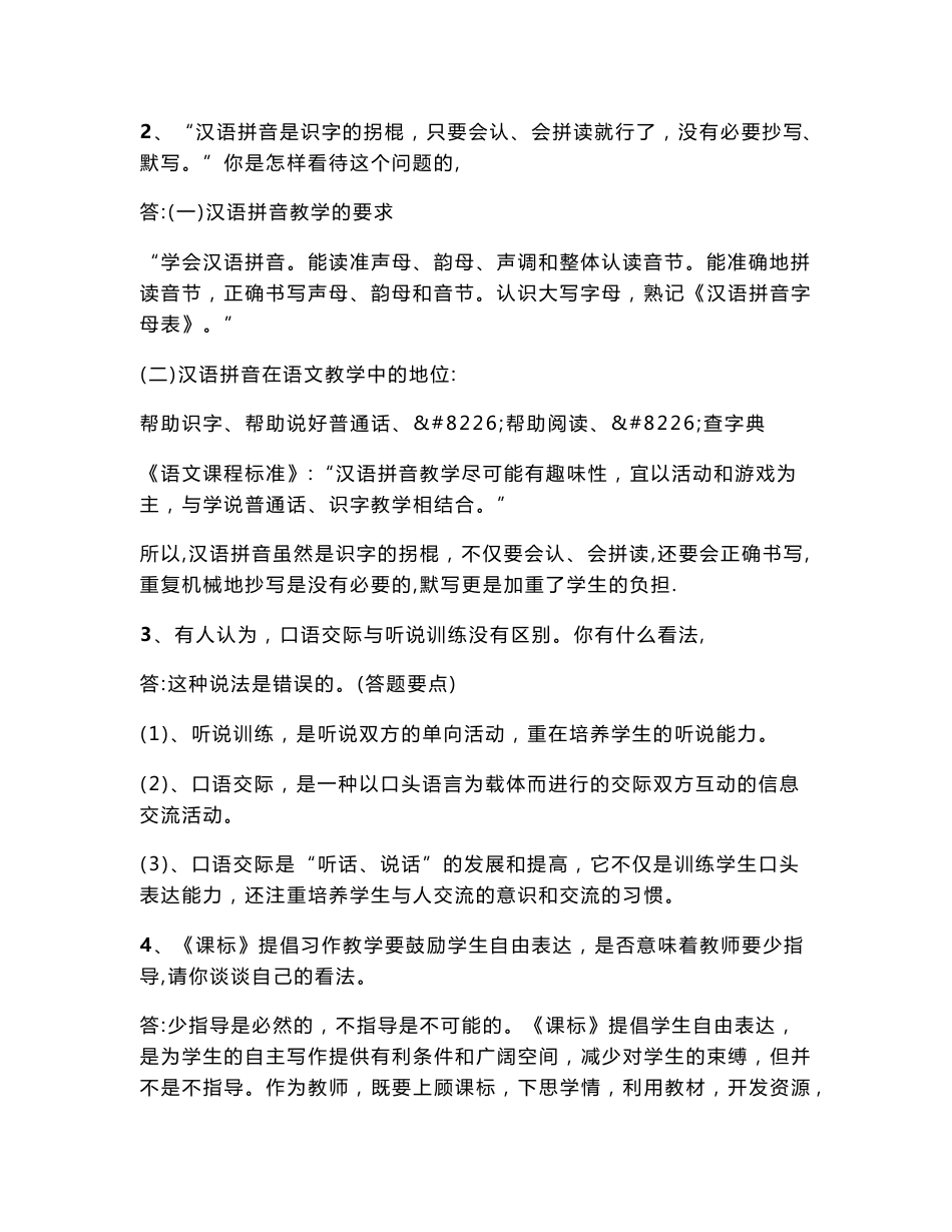 2011年教师职称考试：新课程小学语文教学设计与案例分析试题参考答案_第2页