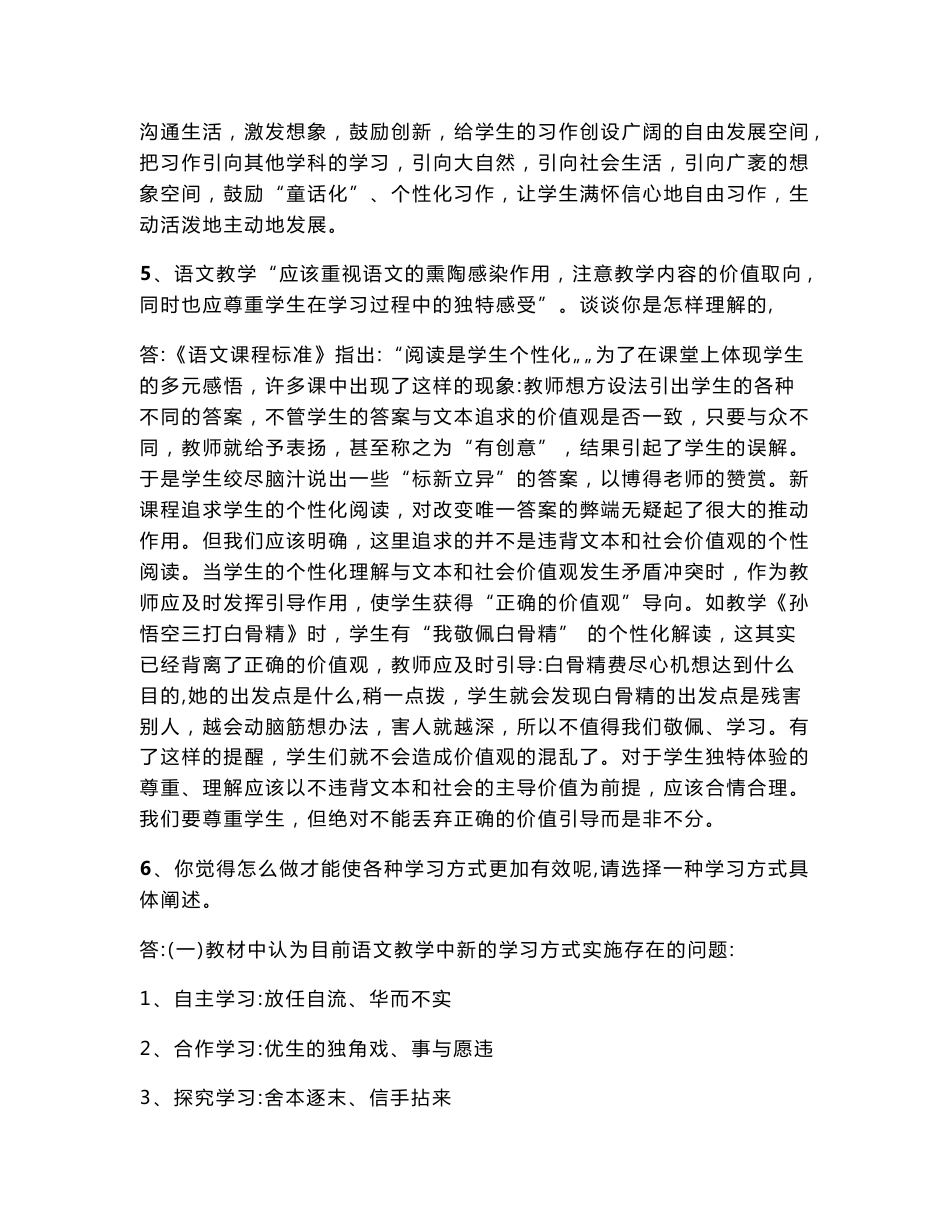 2011年教师职称考试：新课程小学语文教学设计与案例分析试题参考答案_第3页