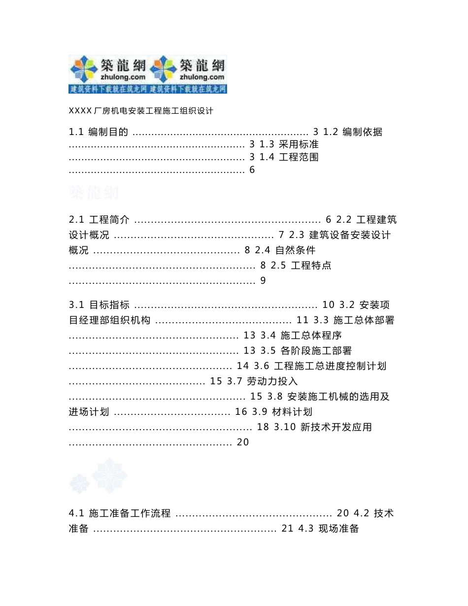 精品资料-某工业厂房机电安装工程施工组织设计方案_第1页