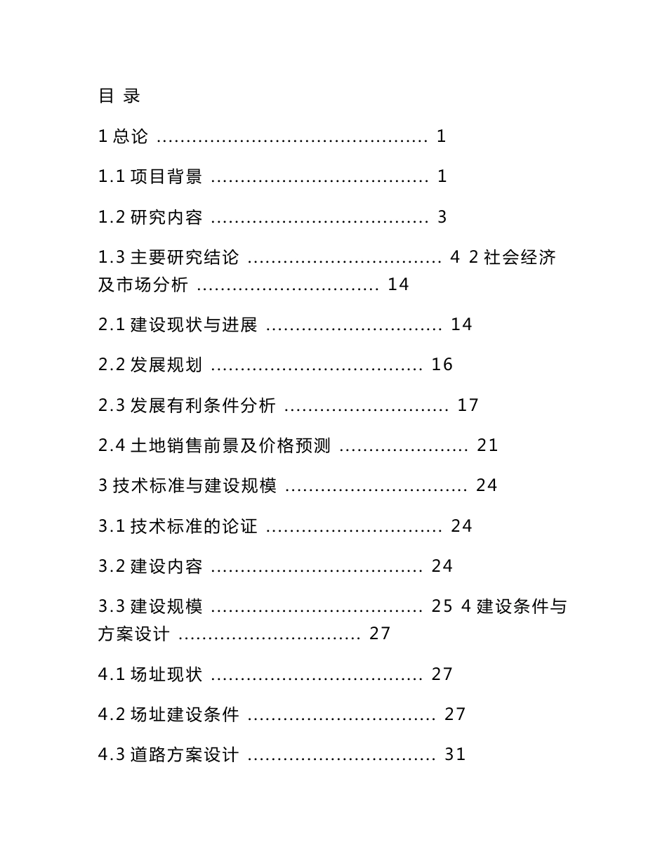 某地区土地开发及基础设施建设项目可行性研究报告_第1页