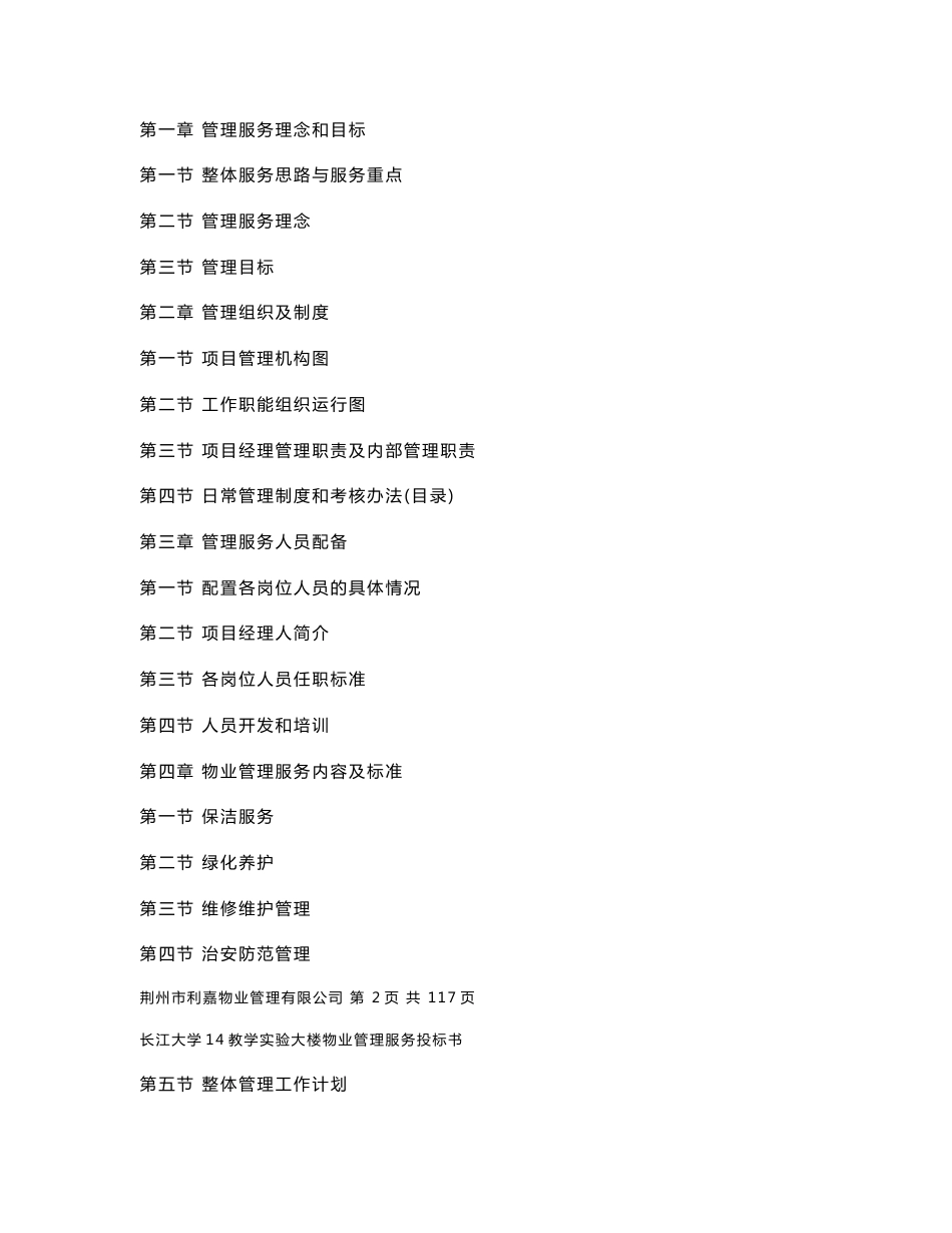 长江大学物业管理服务投标书(115页)_第2页