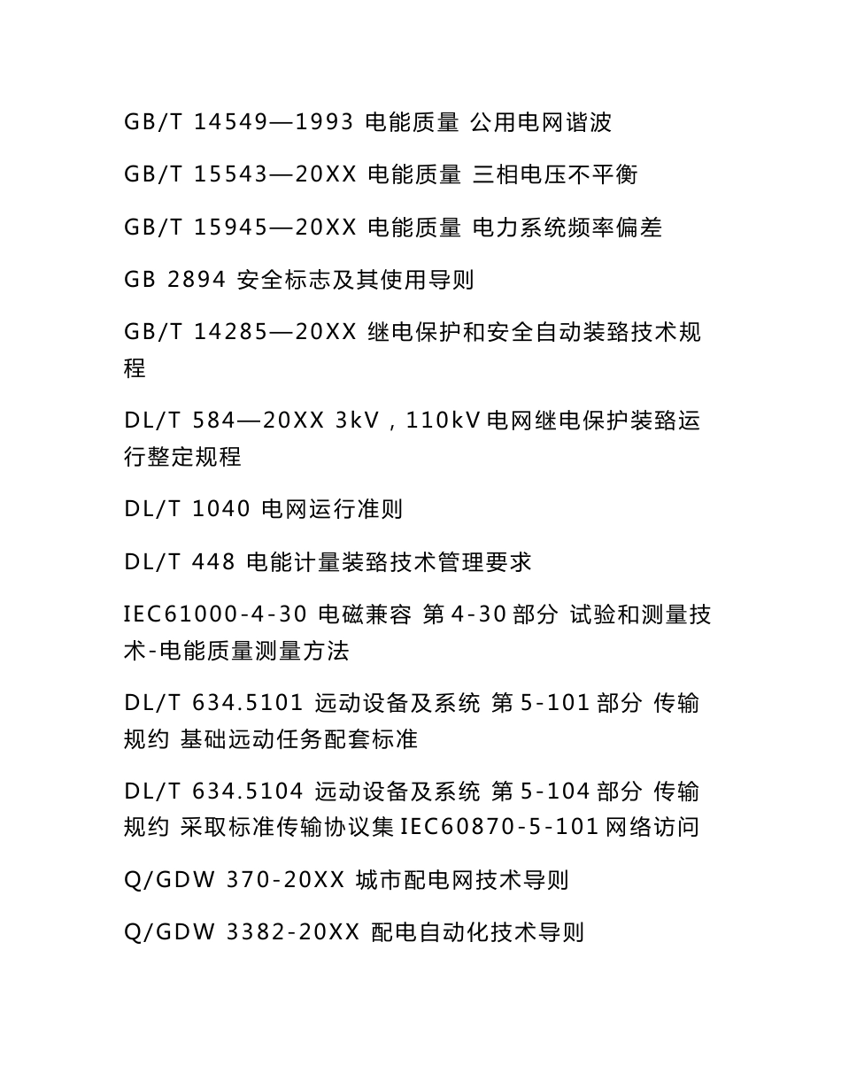 分布式电源接入电网核心技术标准规定_第2页