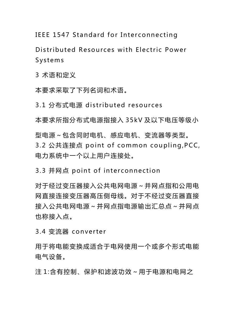 分布式电源接入电网核心技术标准规定_第3页