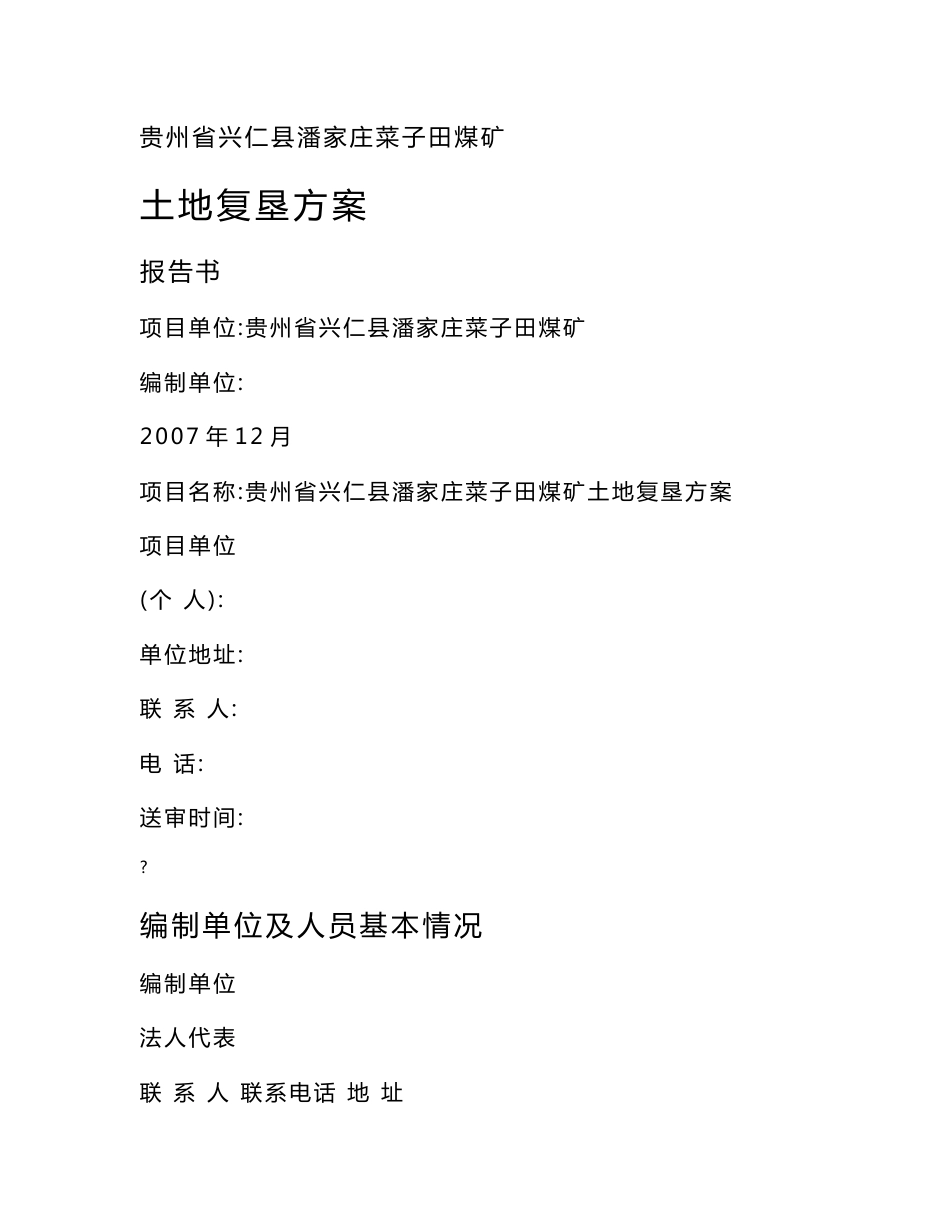 贵州省兴仁县潘家庄菜子田煤矿土地复垦方案报告书++菜子田煤矿土地复垦实施方案_第1页