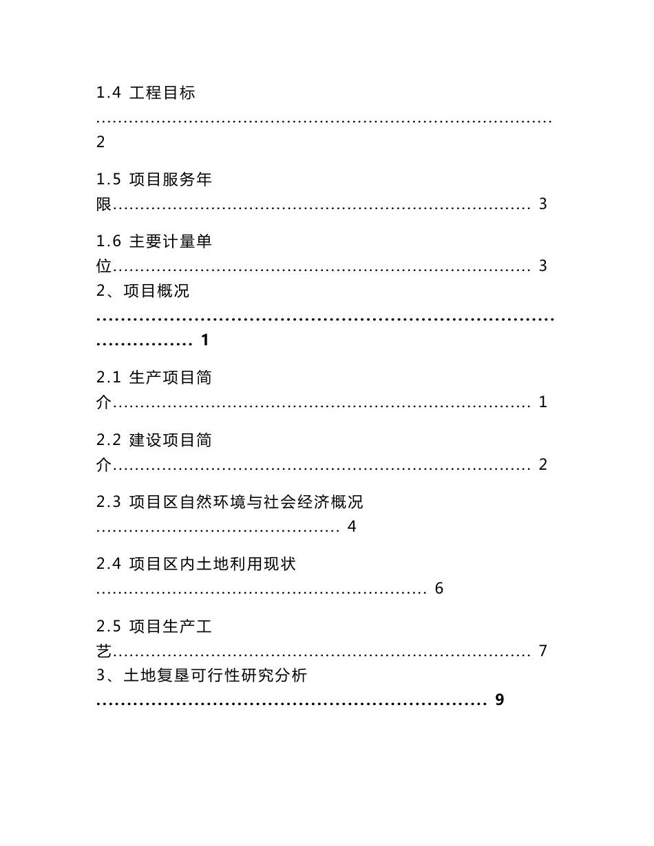 贵州省兴仁县潘家庄菜子田煤矿土地复垦方案报告书++菜子田煤矿土地复垦实施方案_第3页