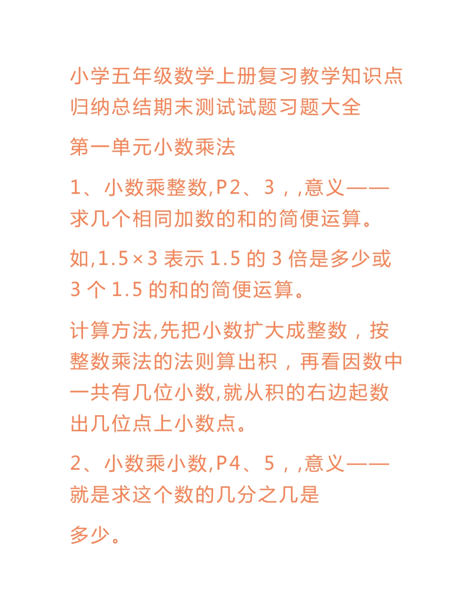 小学五年级数学上册复习教学知识点归纳总结期末测试试题习题大全_第1页