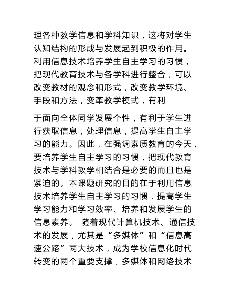 《利用信息技术培养学生自主学习的习惯》结题报告_第2页