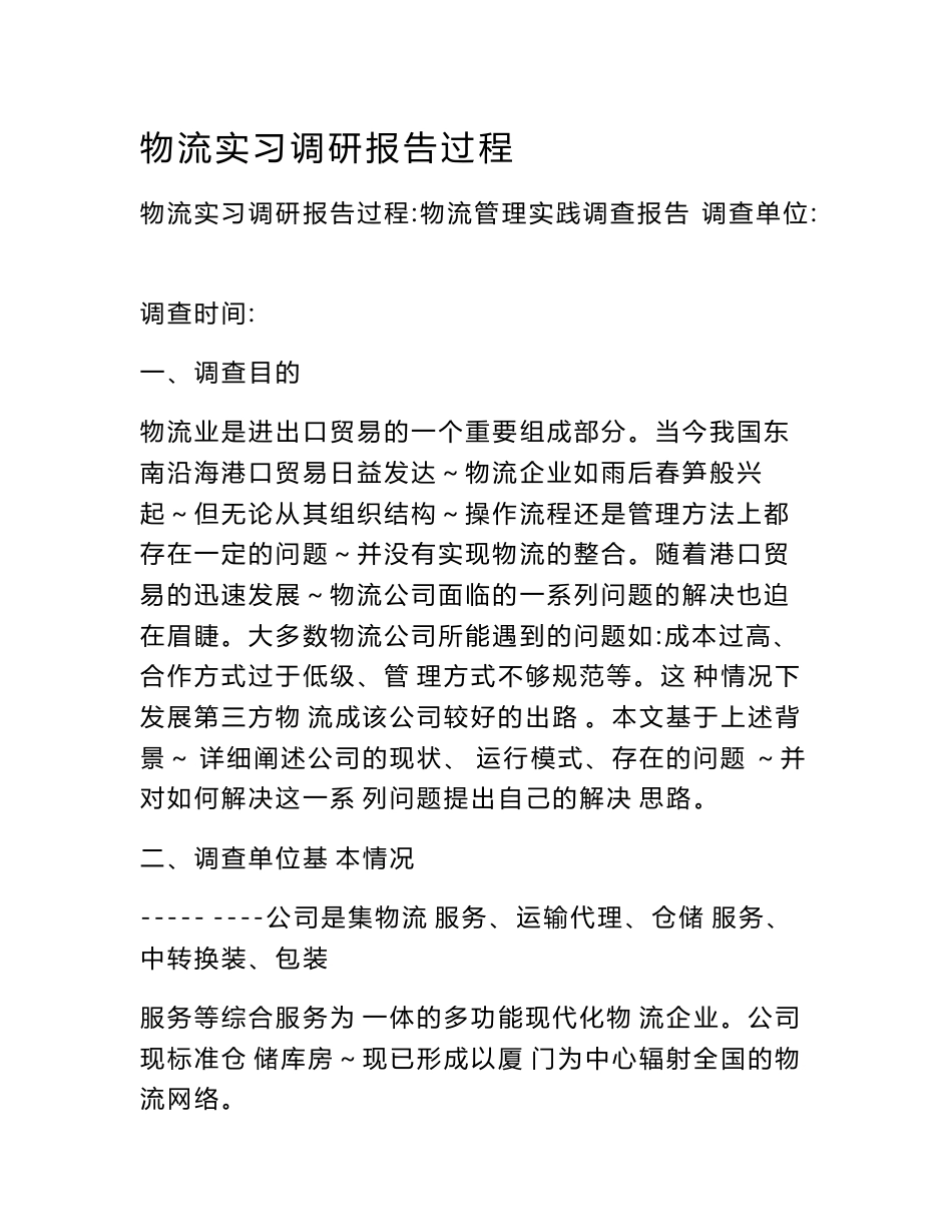 物流实习调研报告过程_第1页