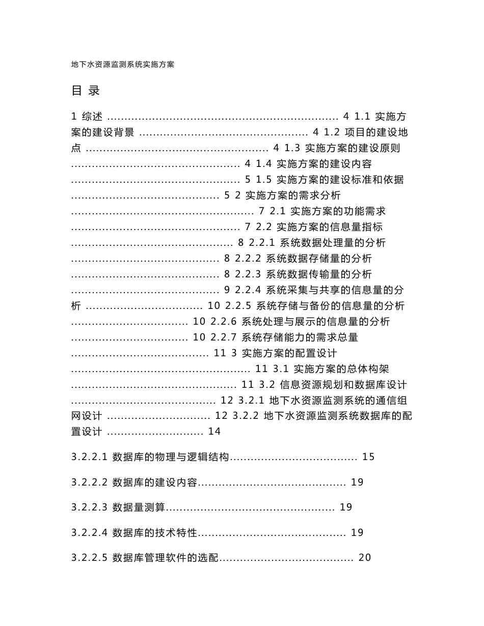 地下水资源监测系统实施方案_第1页