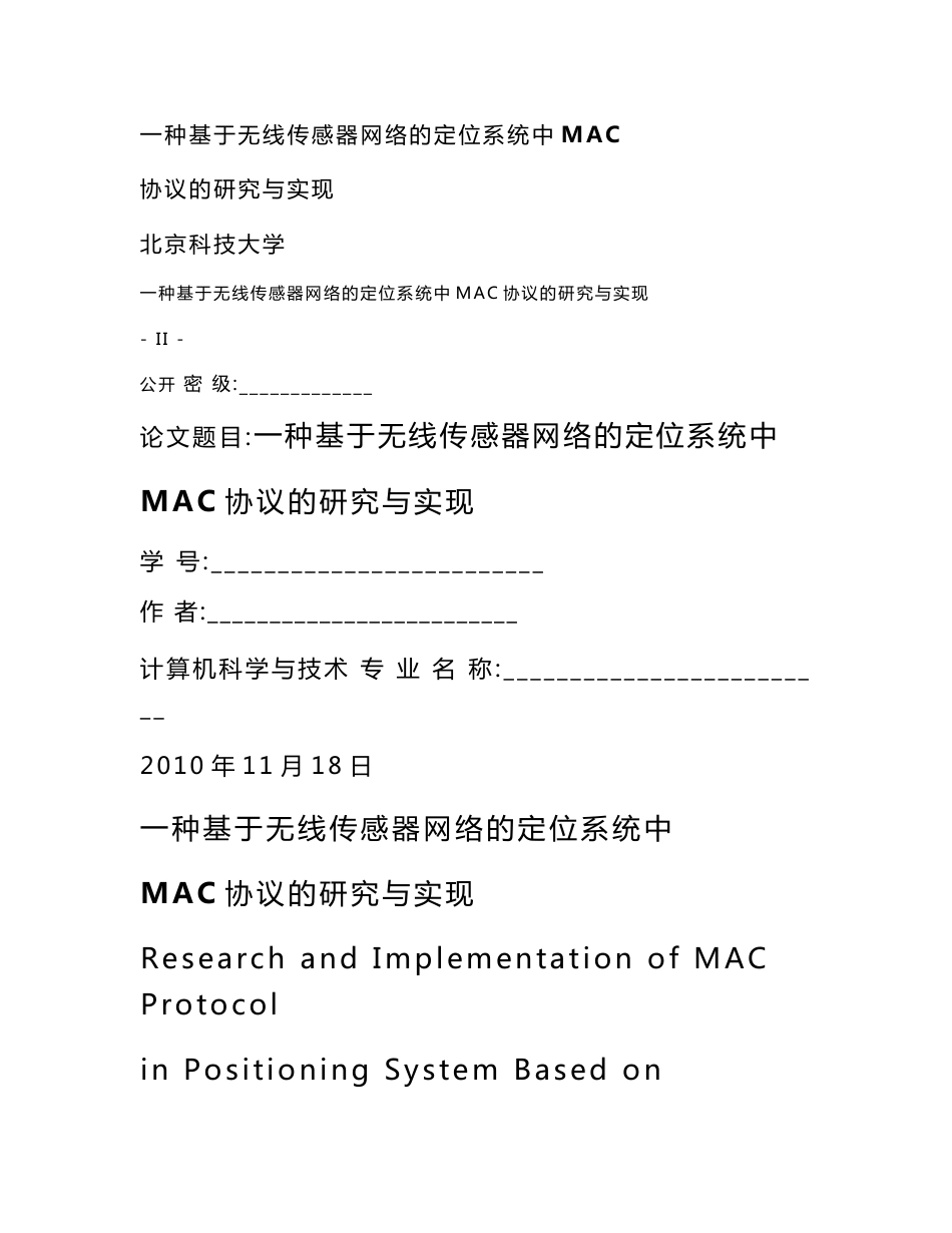 一种基于无线传感器网络的定位系统中MAC协议的研究与实现论文全文_第1页