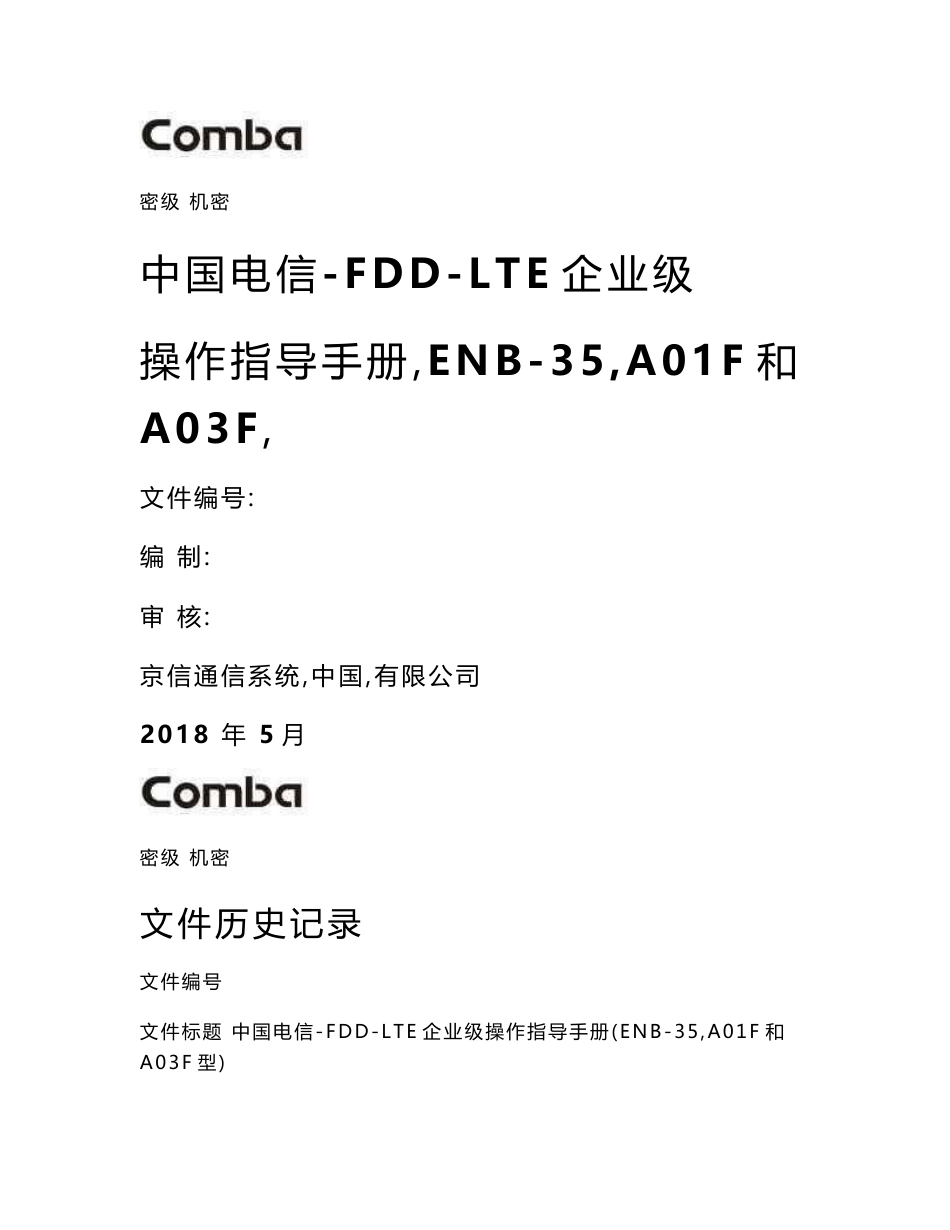 中国电信&联通-FDD-LTE企业级操作指导手册（ENB-35,A01F和A03F型）_第1页