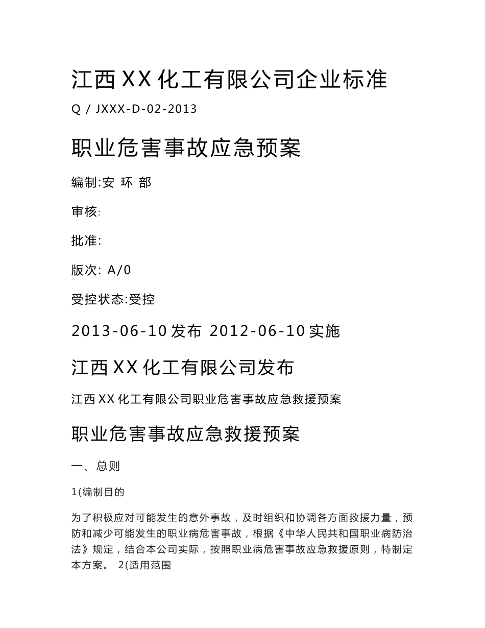 XX化工职业病危害事故应急救援预案_第1页