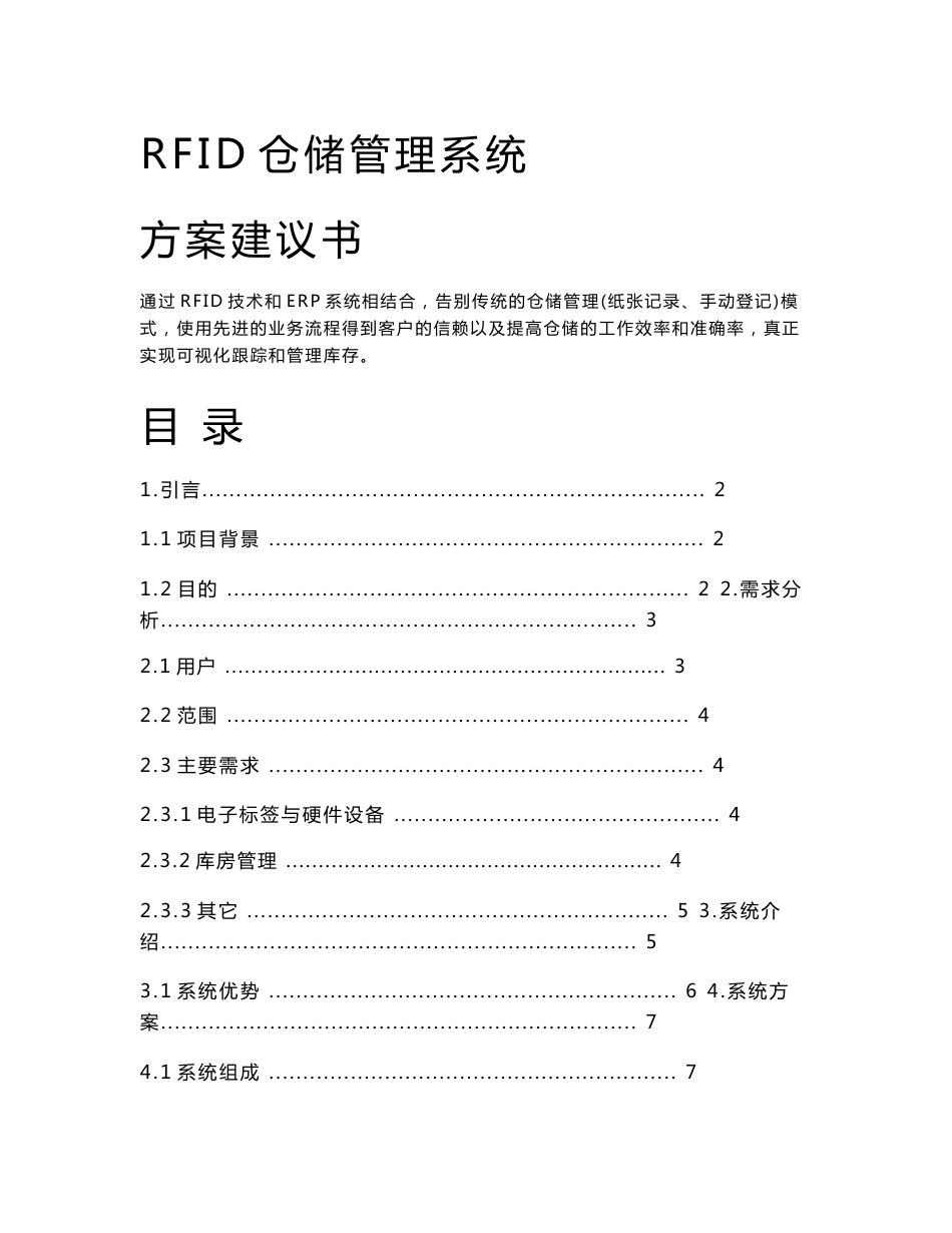 RFID仓储管理系统方案建议书_第1页