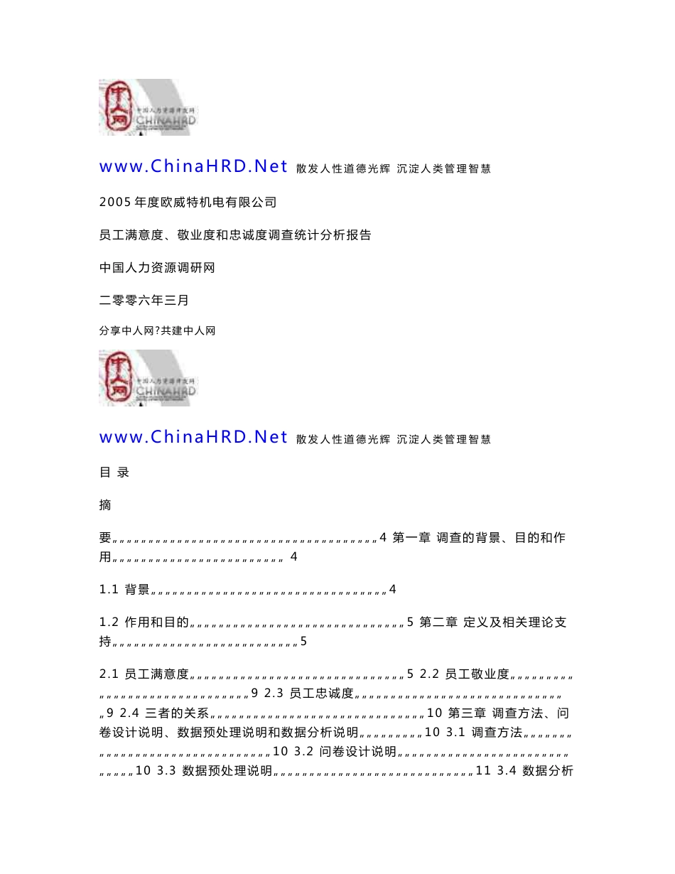 满意度敬业度和忠诚度调查报告_第1页
