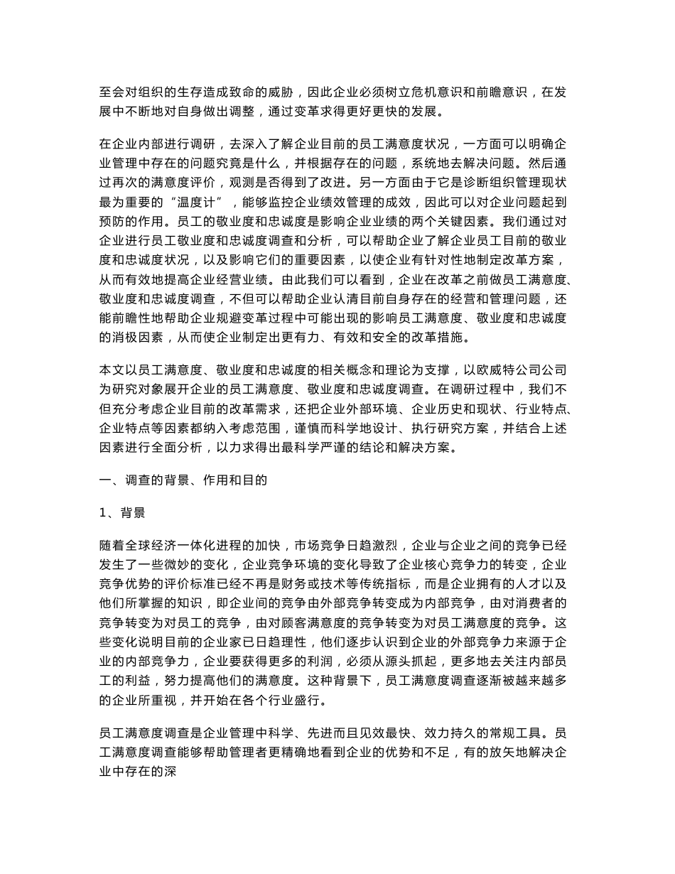 满意度敬业度和忠诚度调查报告_第3页