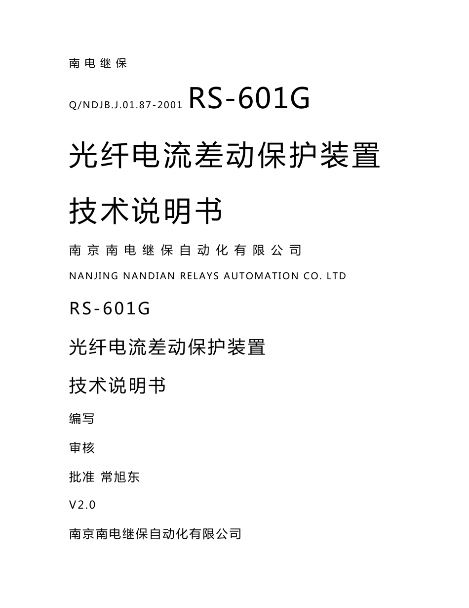 南电继保RS-601G光纤差动保护装置技术说明书_第1页