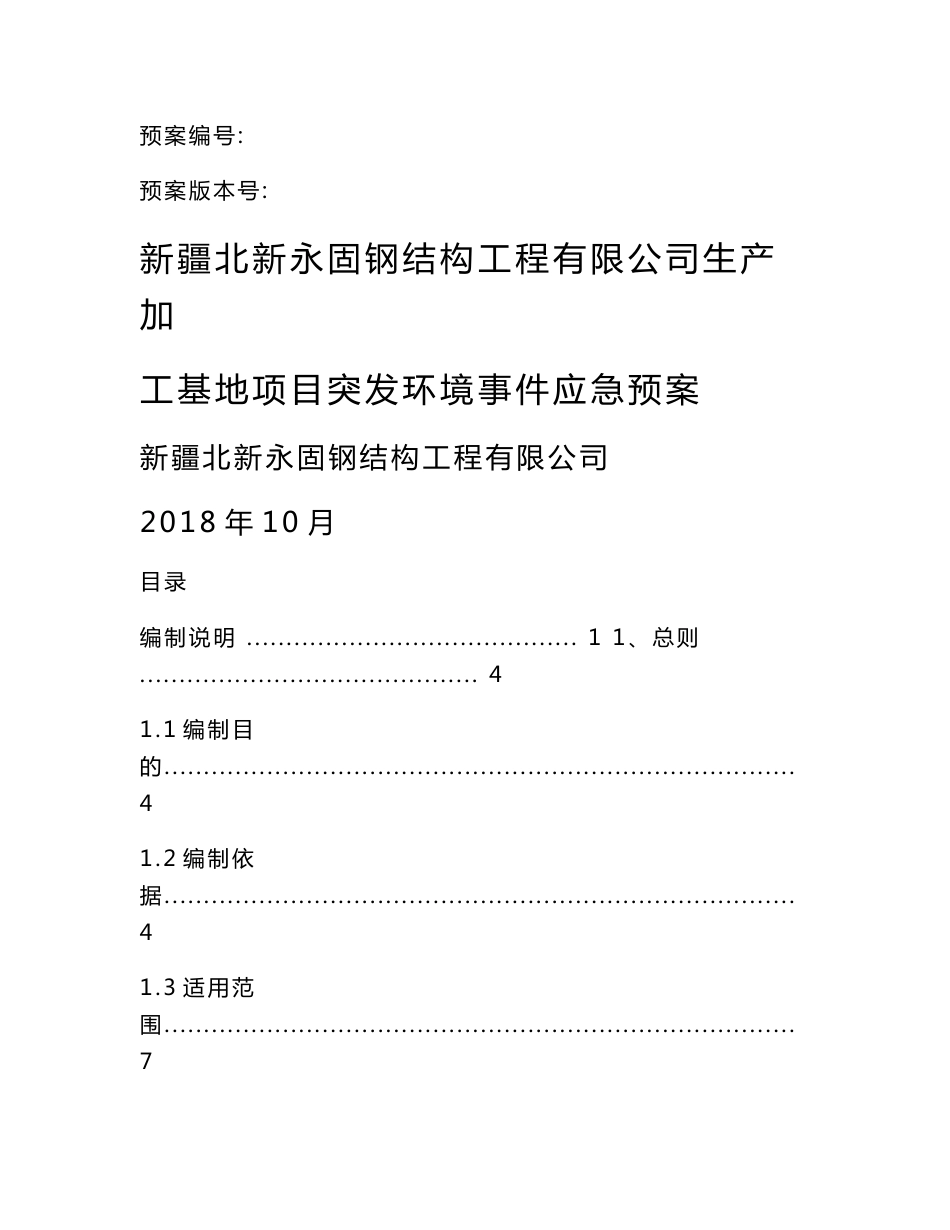 永固环境风险应急预案_第1页