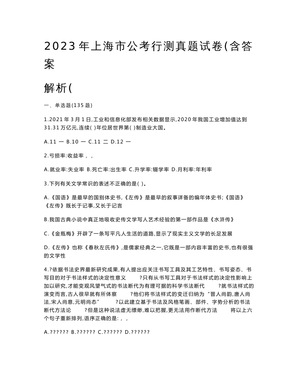 2023年上海市公考行测真题试卷（含答案解析）_第1页