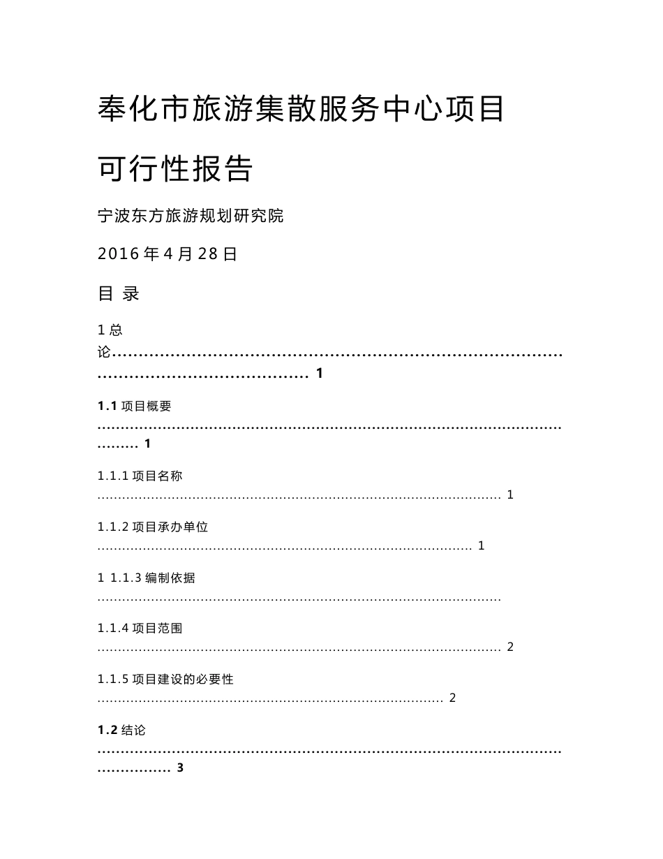 奉化市旅游集散服务中心项目可行性研究报告_第1页