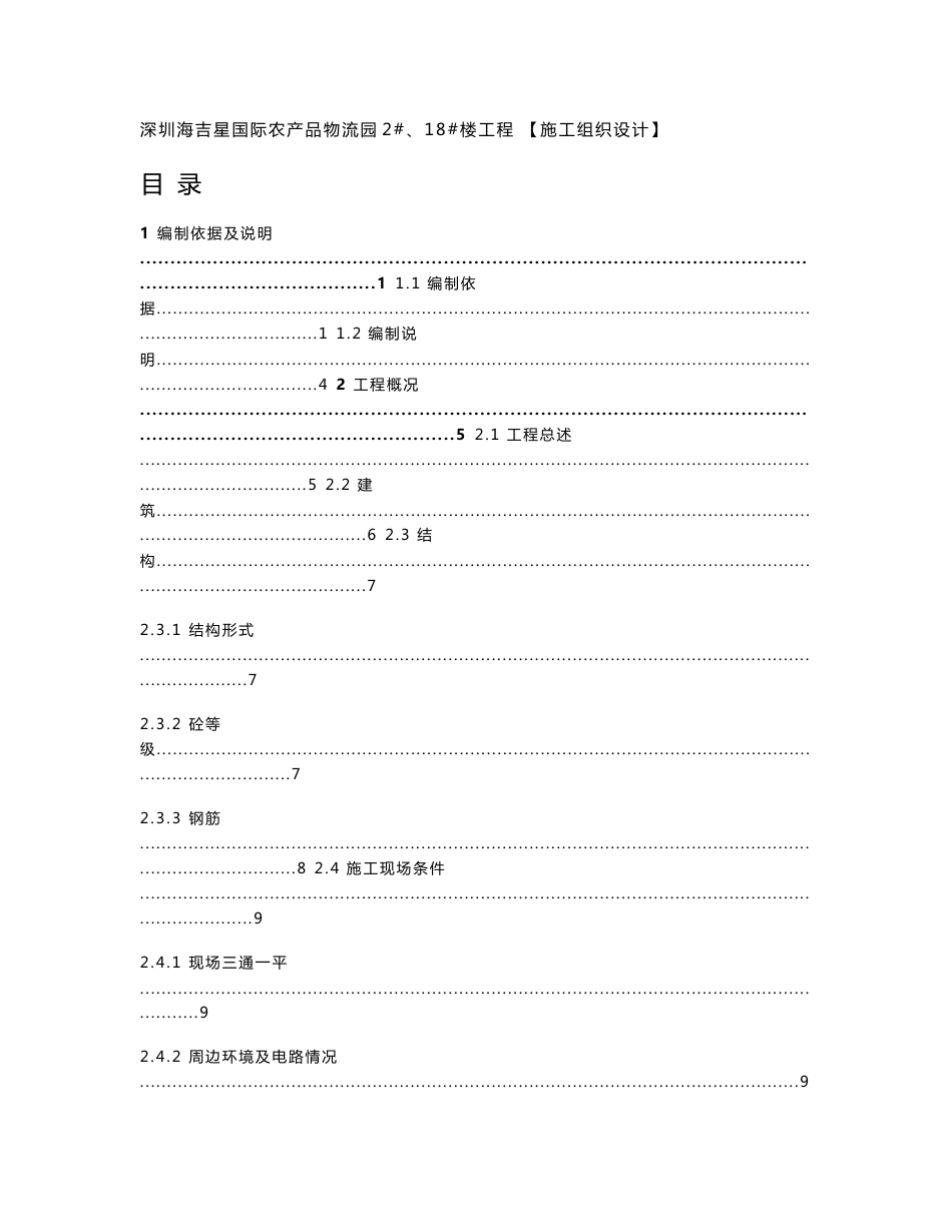 深圳海吉星农产品物流园宿舍楼工程施工组织设计_第1页