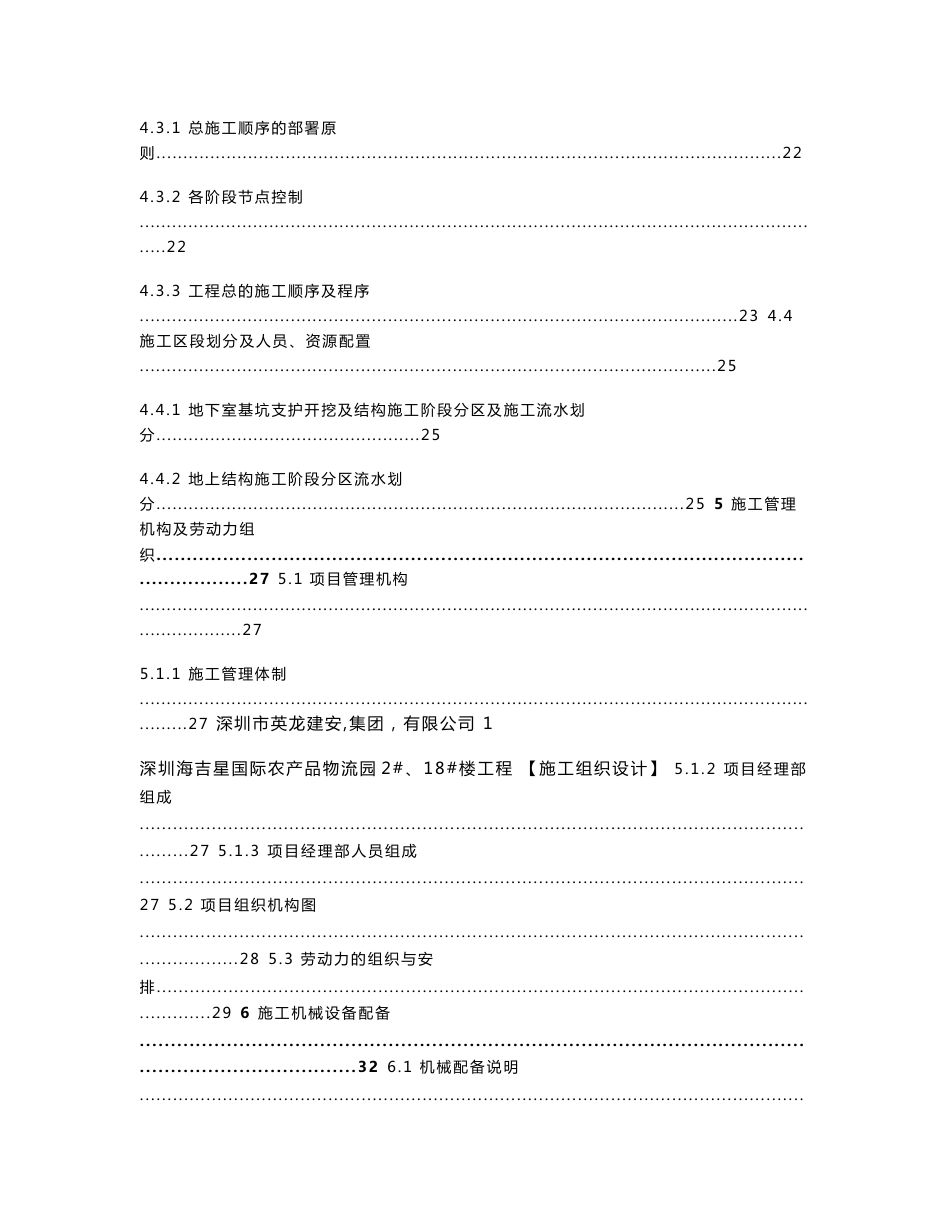 深圳海吉星农产品物流园宿舍楼工程施工组织设计_第3页