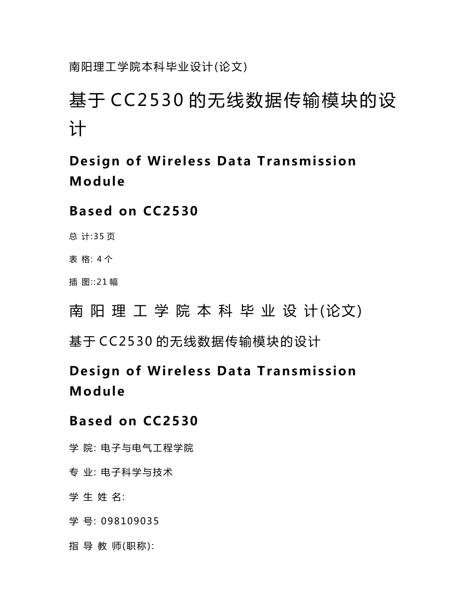 基于CC2530的无线数据传输模块的设计  毕业论文_第1页