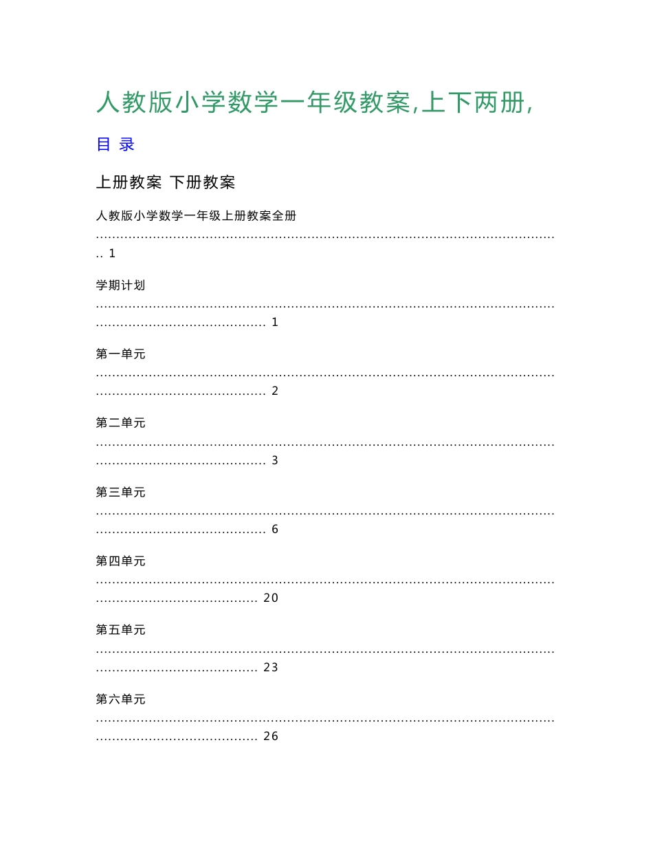 人教版小学数学一年级教案全套［上下两册］_第1页