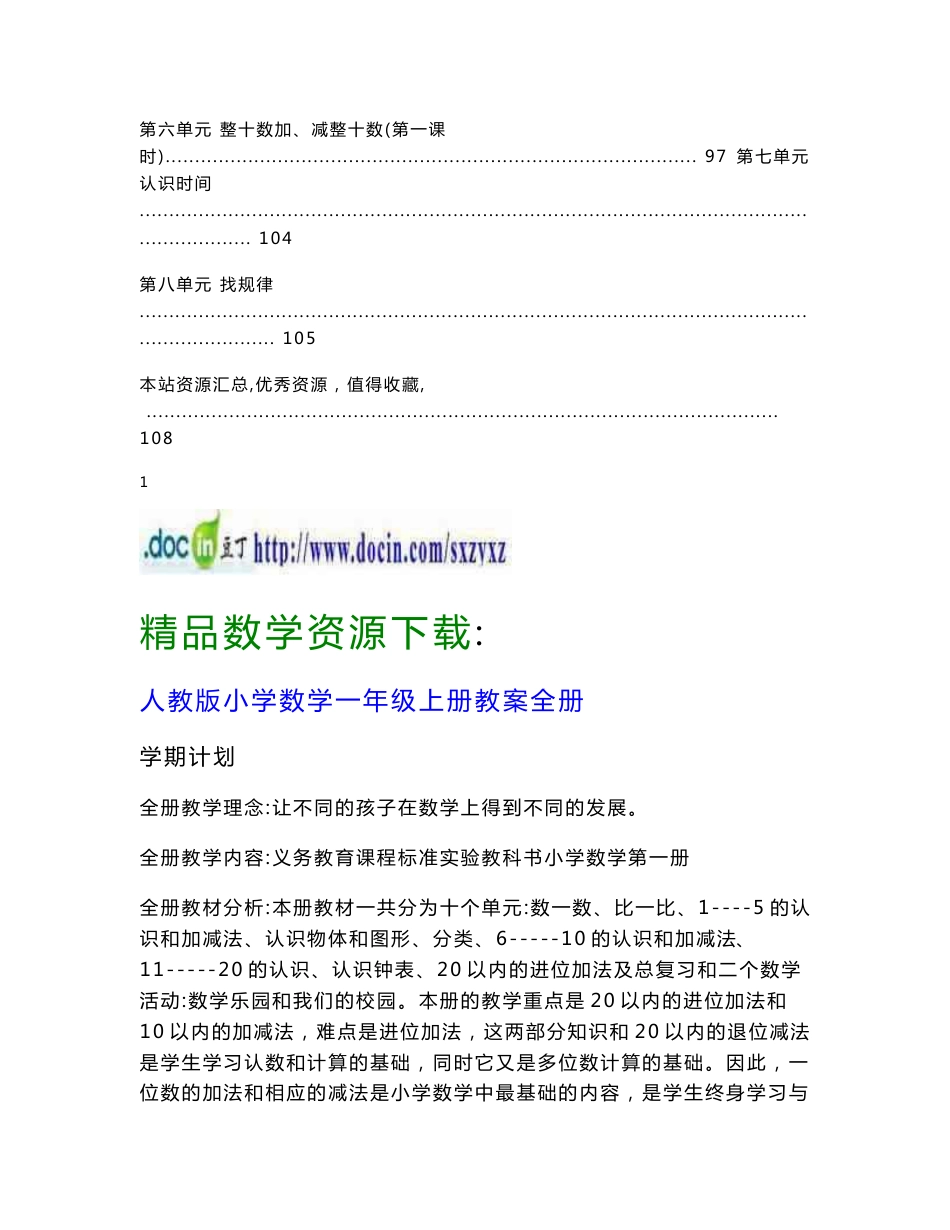 人教版小学数学一年级教案全套［上下两册］_第3页