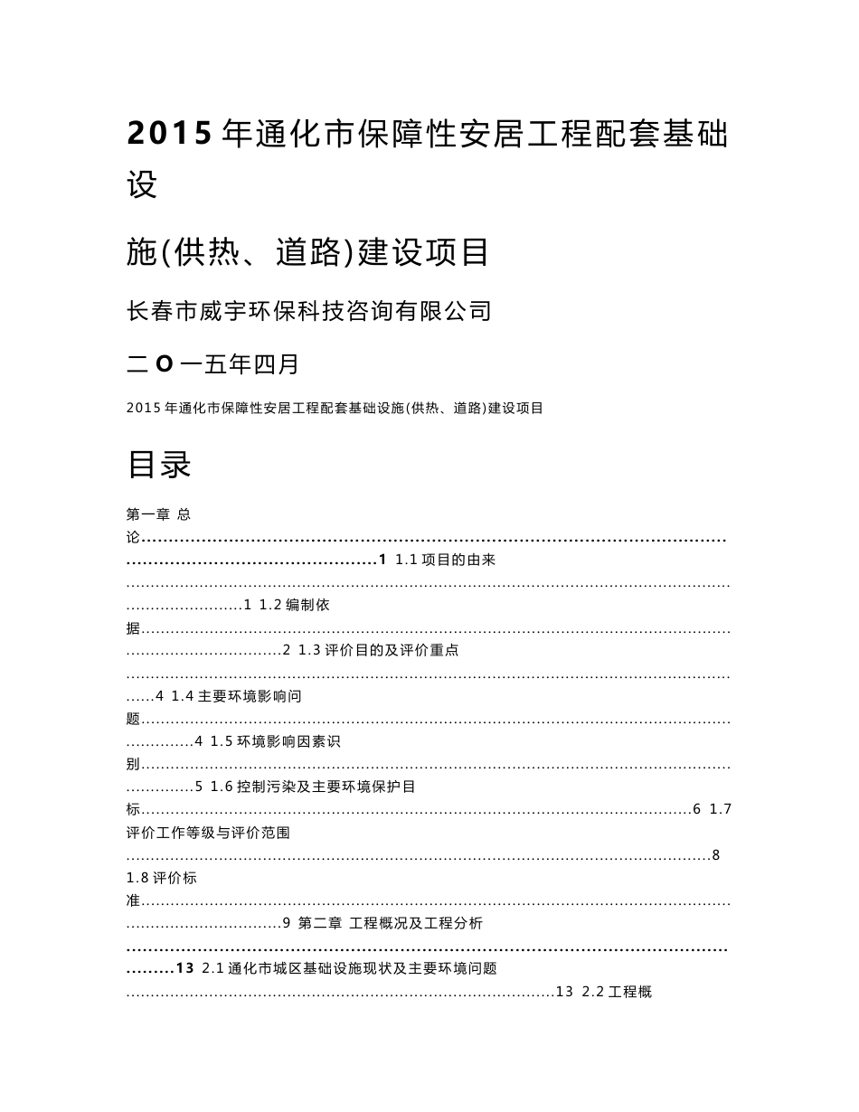 环境影响评价报告全本公示，简介：2015年通化市保障性安居工程配套基础设施（供热、道路）建设项目_第1页