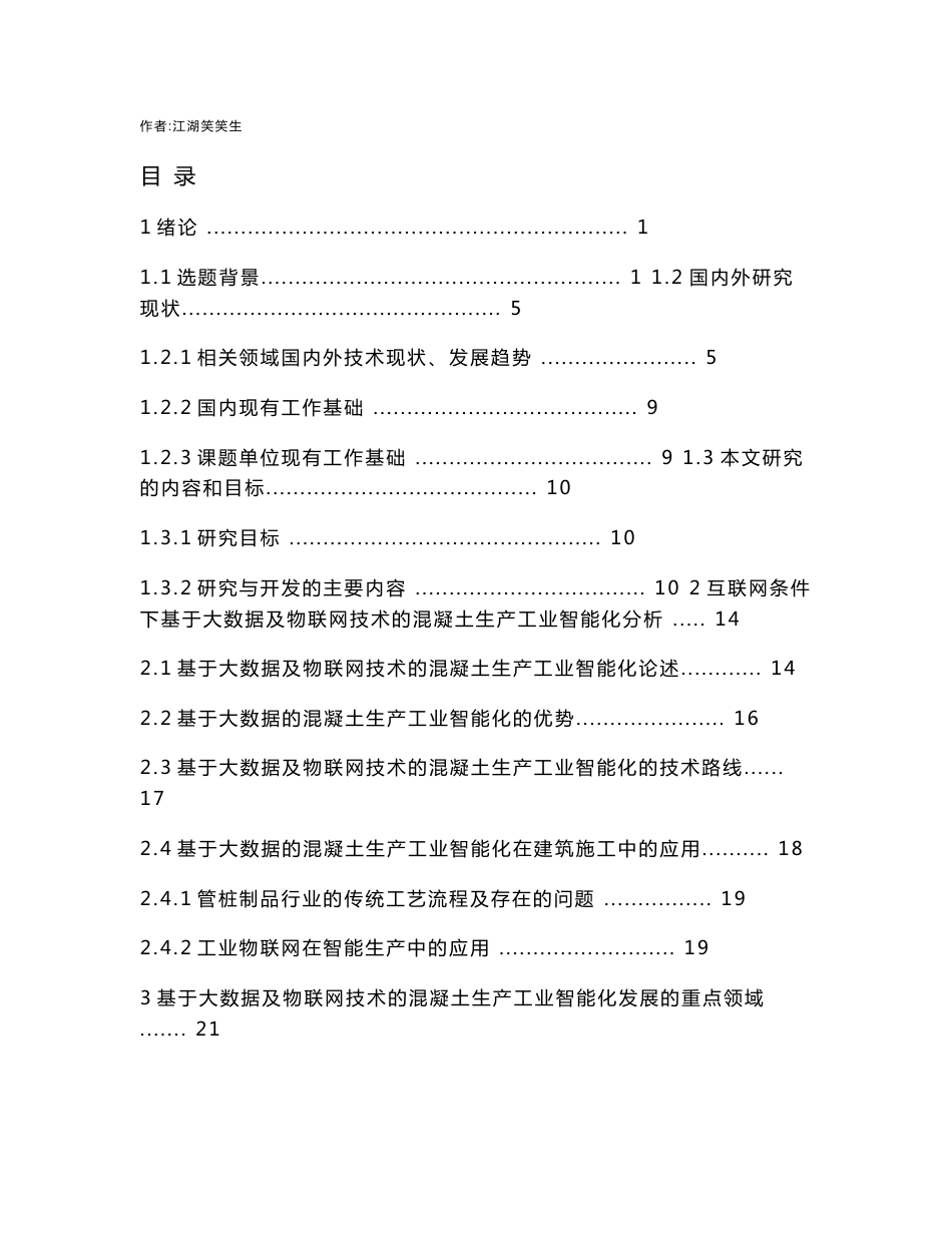 互联网条件下基于大数据及物联网技术的混凝土生产工业智能化研究_第1页