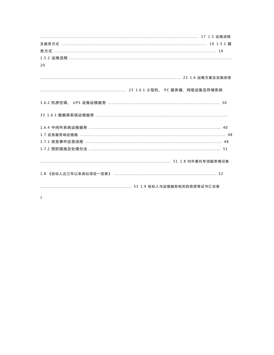 2018年信息系统运维服务项目技术方案2018-6-13.doc_第2页