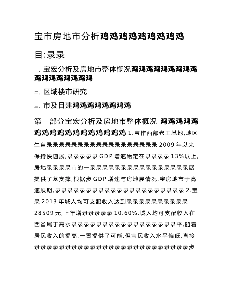 宝鸡市房地产市场分析_第1页