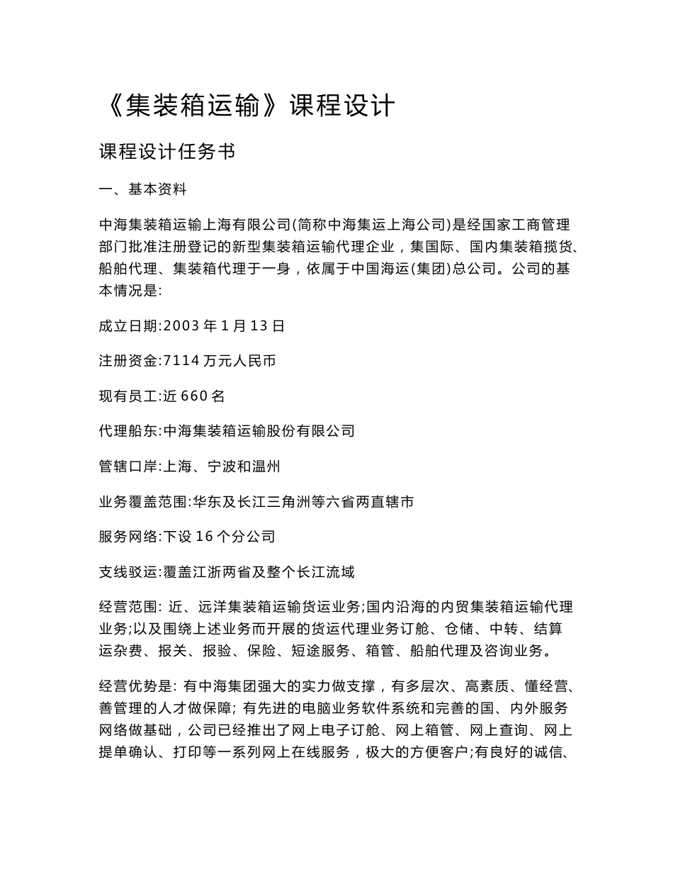 集装箱运输课程设计_第1页