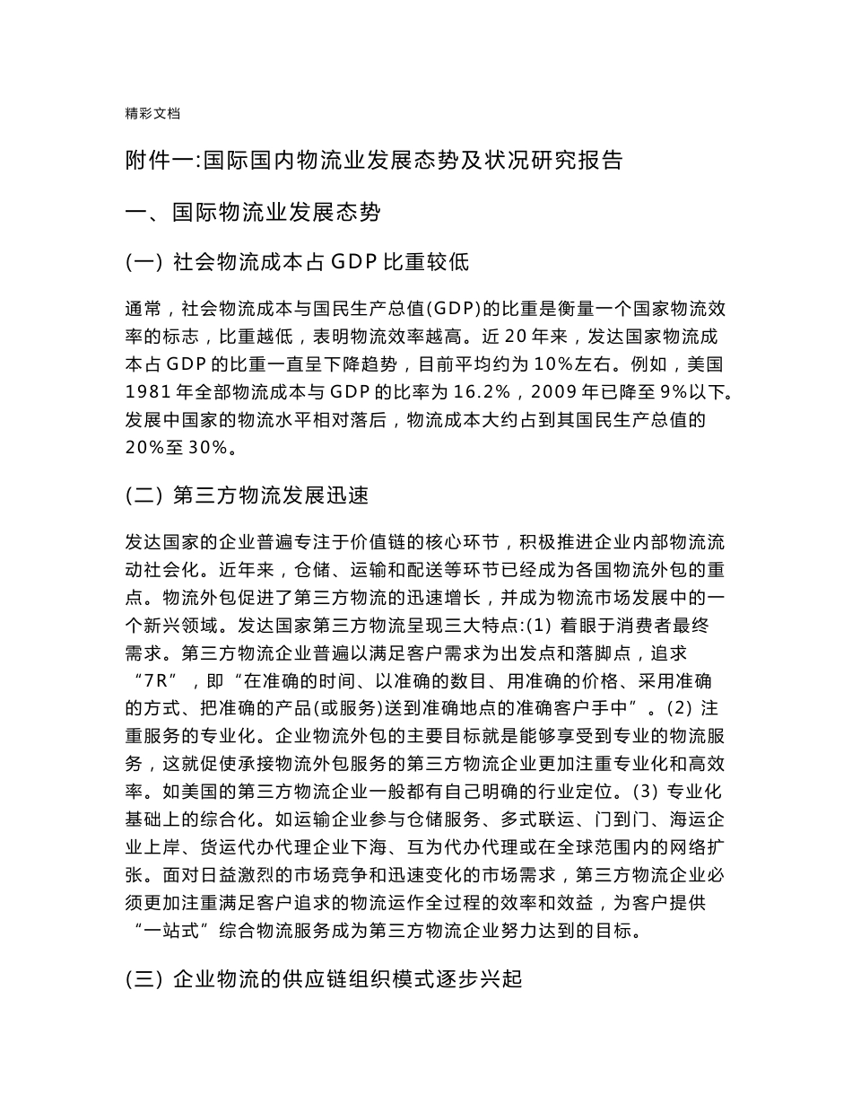 国际国内物流业发展态势及状况研究报告.doc_第1页