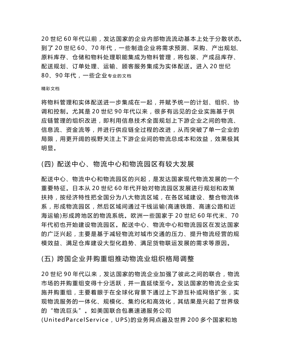 国际国内物流业发展态势及状况研究报告.doc_第2页