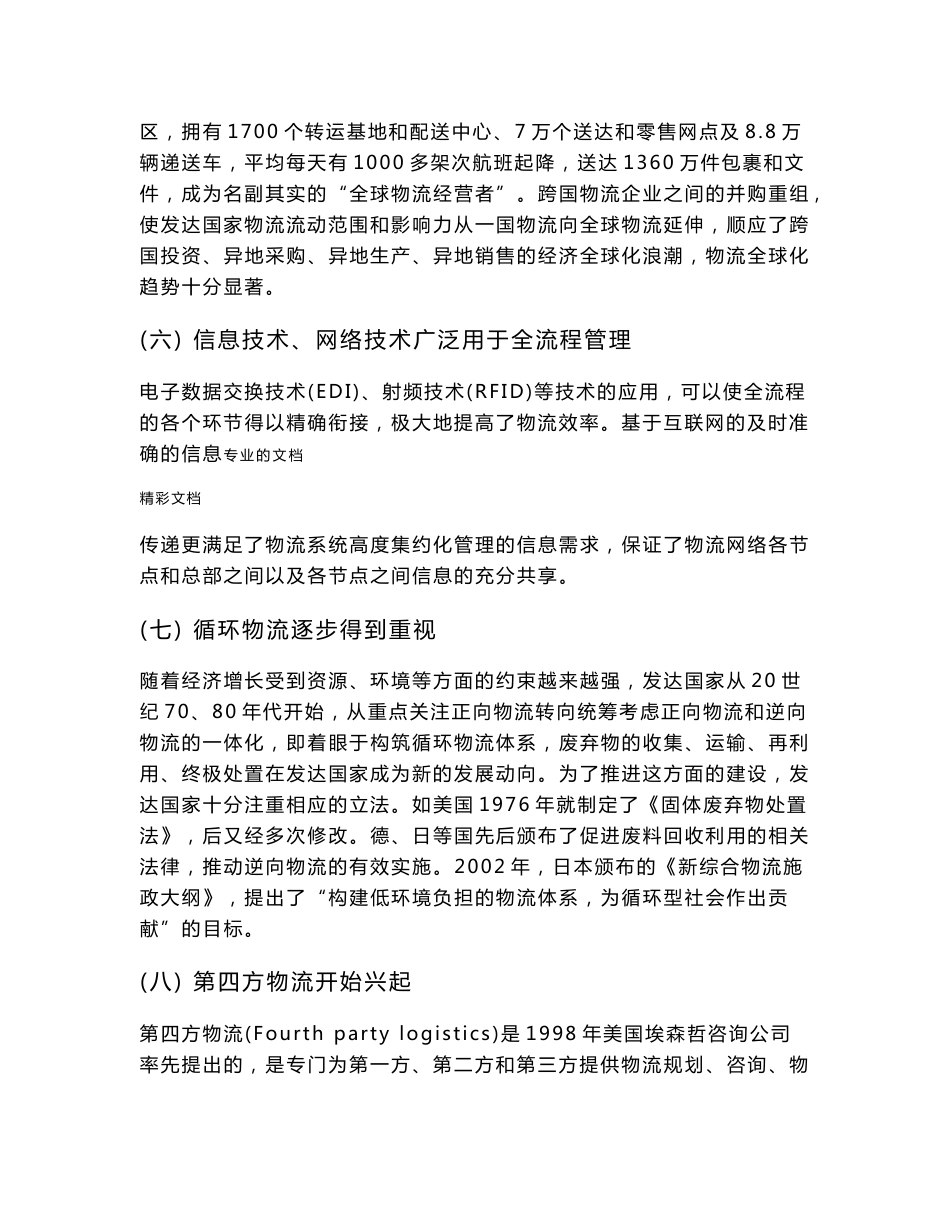 国际国内物流业发展态势及状况研究报告.doc_第3页