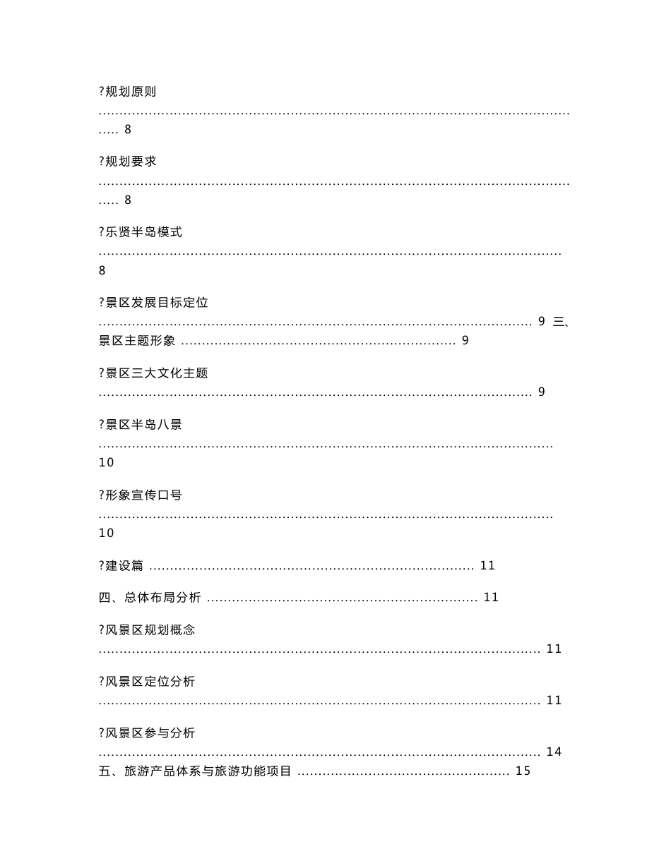 乐贤半岛旅游景区开发策划方案书（资料）_第2页