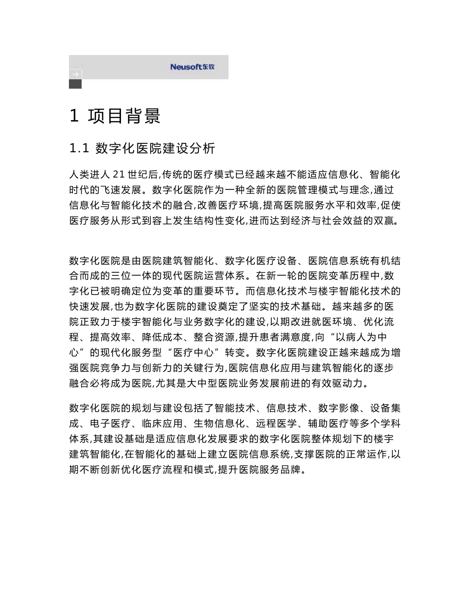 数字化医院信息系统化建设建议方案设计_第1页